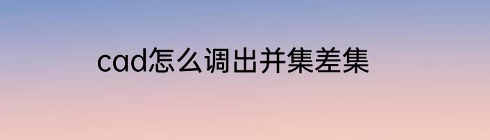 cad怎么调出并集差集