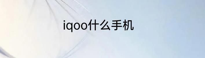 iqoo什么手机
