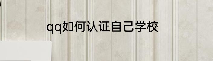 qq如何认证自己学校
