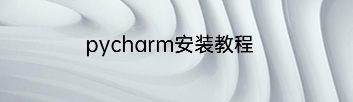 pycharm安装教程