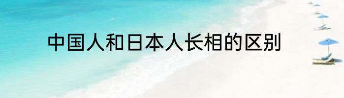 中国人和日本人长相的区别