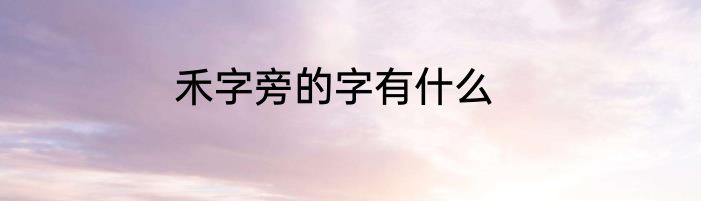 禾字旁的字有什么