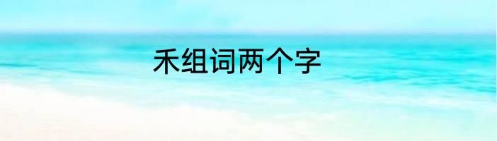 禾组词两个字
