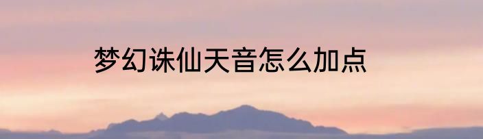 梦幻诛仙天音怎么加点
