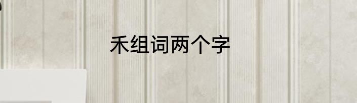 禾组词两个字