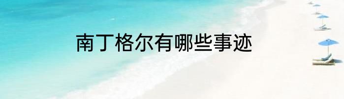南丁格尔有哪些事迹