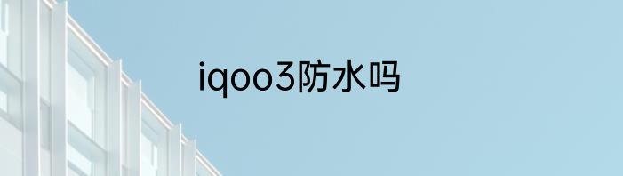 iqoo3防水吗