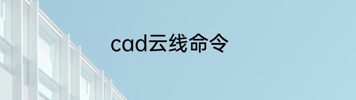 cad云线命令