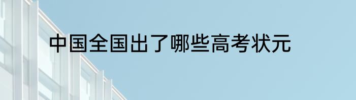 中国全国出了哪些高考状元