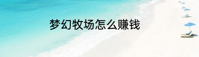 梦幻牧场怎么赚钱