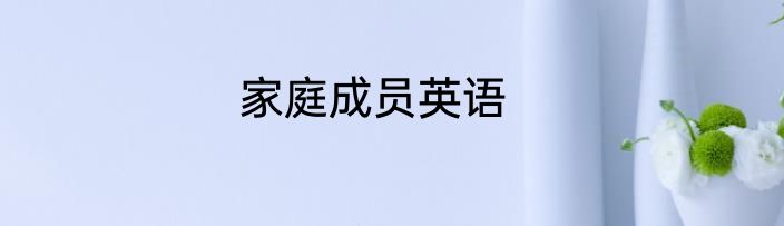 家庭成员英语