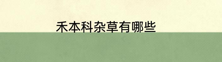 禾本科杂草有哪些