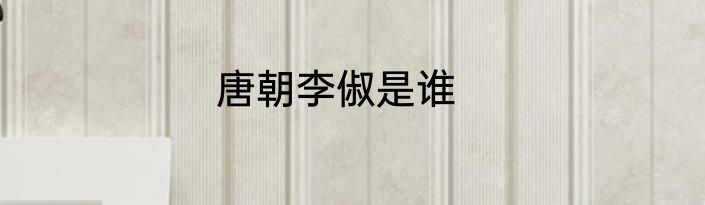 唐朝李俶是谁
