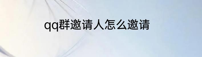 qq群邀请人怎么邀请