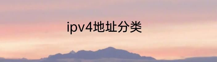 ipv4地址分类