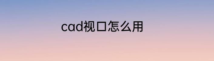 cad视口怎么用