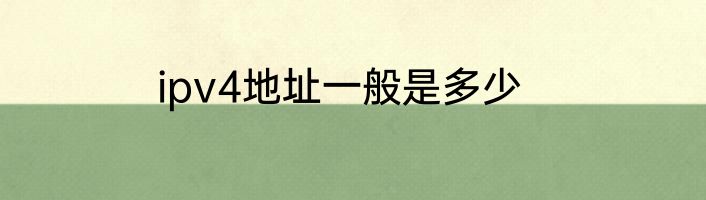 ipv4地址一般是多少