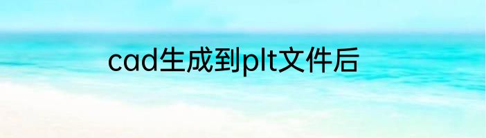 cad生成到plt文件后