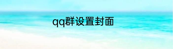 qq群设置封面
