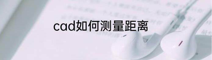 cad如何测量距离