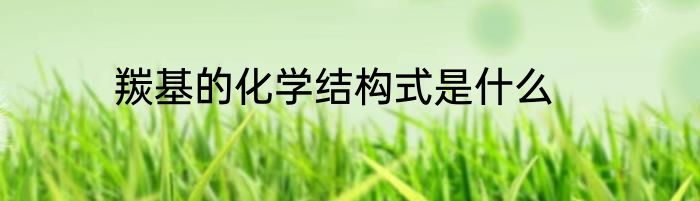 羰基的化学结构式是什么