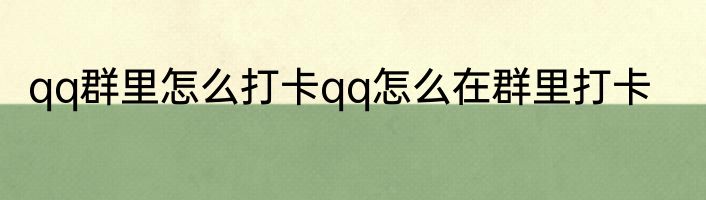 qq群里怎么打卡qq怎么在群里打卡