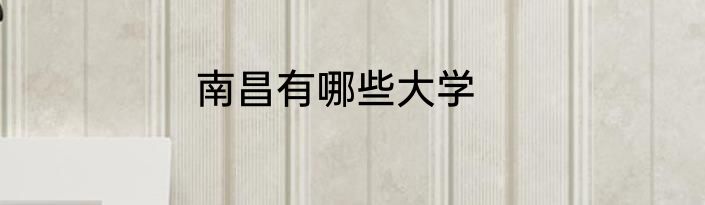 南昌有哪些大学