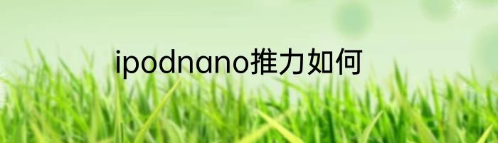 ipodnano推力如何