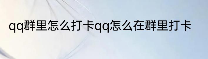 qq群里怎么打卡qq怎么在群里打卡