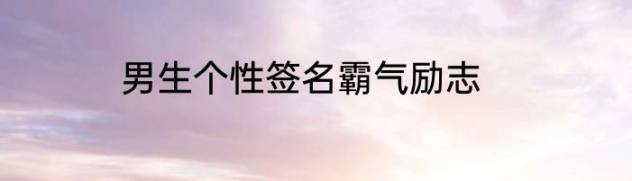 男生个性签名霸气励志