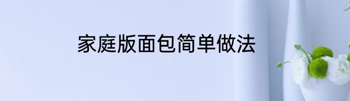 家庭版面包简单做法
