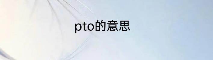 pto的意思