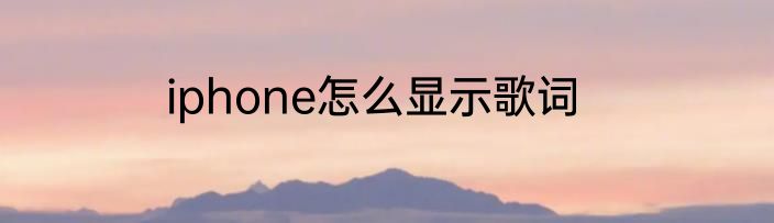 iphone怎么显示歌词