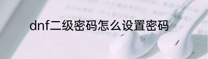 dnf二级密码怎么设置密码