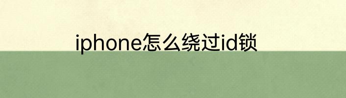 iphone怎么绕过id锁