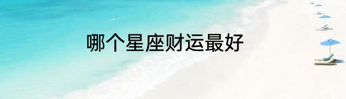 哪个星座财运最好