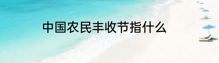 中国农民丰收节指什么