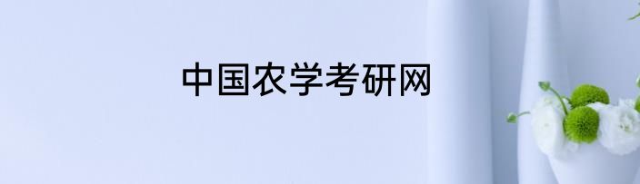 中国农学考研网