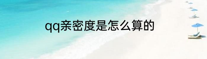 qq亲密度是怎么算的