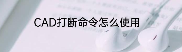 CAD打断命令怎么使用