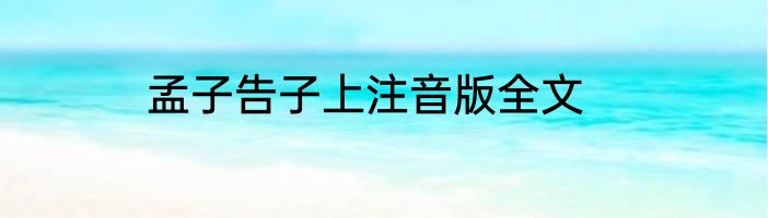 孟子告子上注音版全文