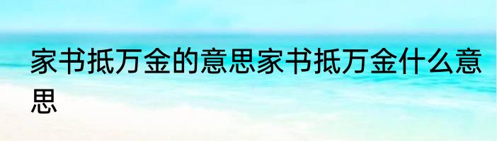 家书抵万金的意思家书抵万金什么意思