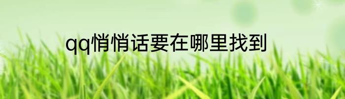 qq悄悄话要在哪里找到