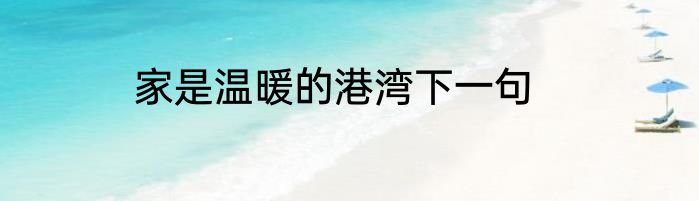 家是温暖的港湾下一句