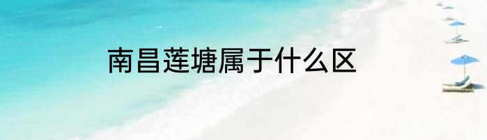 南昌莲塘属于什么区