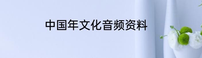 中国年文化音频资料