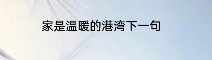 家是温暖的港湾下一句