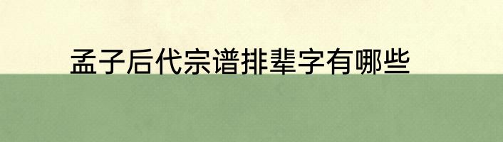 孟子后代宗谱排辈字有哪些