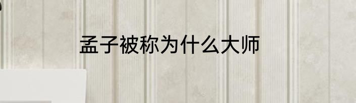 孟子被称为什么大师