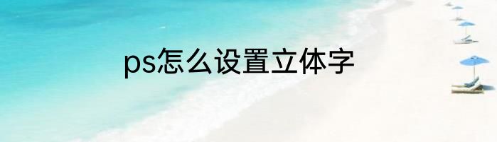 ps怎么设置立体字